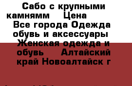 Сабо с крупными камнямм. › Цена ­ 7 000 - Все города Одежда, обувь и аксессуары » Женская одежда и обувь   . Алтайский край,Новоалтайск г.